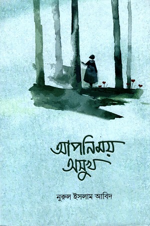 [5541100000002] আপনিময় অসুখ