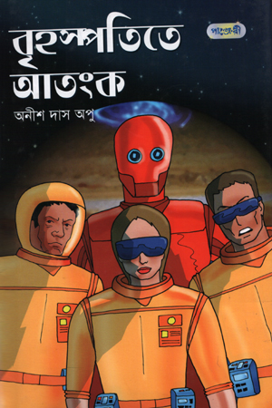 [9789843201911] বৃহস্পতিতে আতংক