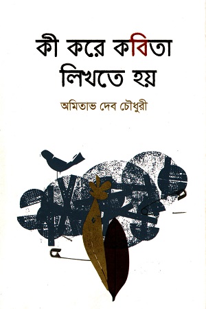 [978123456789] কী করে কবিতা লিখতে হয়