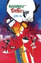 বাংলাদেশের নির্বাচিত ছড়া : তৃতীয় খণ্ড