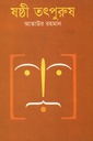 ষষ্ঠী তৎপুরুষ