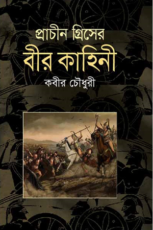 [9841803992] প্রাচীন গ্রিসের বীর কাহিনী
