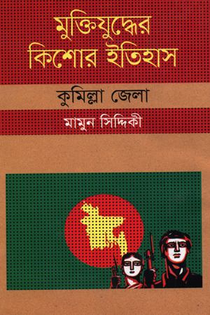 [9847009604324] মুক্তিযুদ্ধের কিশোর ইতিহাস : কুমিল্লা জেলা