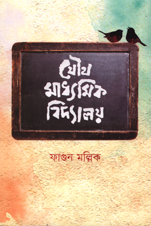 [9789849622154] যৌথ মাধ্যমিক বিদ্যালয়