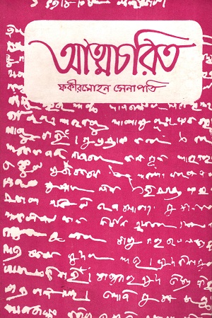 [9788126024131] আত্মচরিত