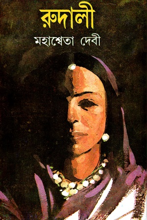[9788129519641] রুদালী