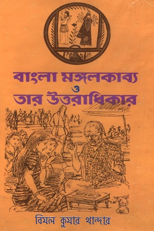[9789380973708] বাংলা মঙ্গলকাব্য ও তার উত্তরাধিকার