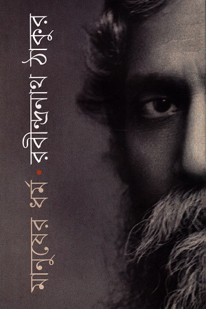 [9789849578673] মানুষের ধর্ম