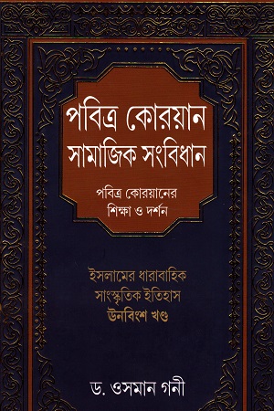 [9788194939962] পবিত্র কোরয়ান সামাজিক সংবিধান