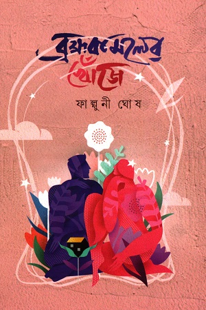 [9789391051259] ব্রহ্মকমলের খোঁজে