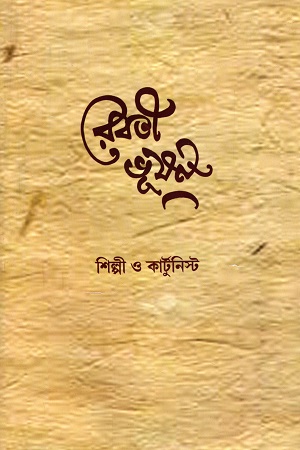 [9789391579067] রেবতী ভূষণ (শিল্পী ও কার্টুনিস্ট)