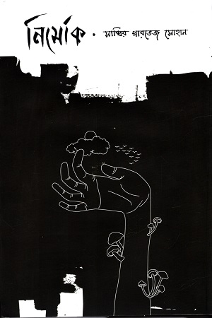 [9789849600329] নির্মোক