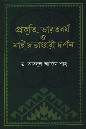 [9789845043915] প্রকৃতি, ভারতবর্ষ ও মাইজভাণ্ডারি দর্শন