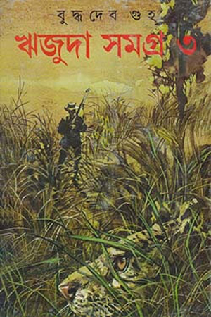 [9788172159801] ঋজুদা সমগ্র ৩