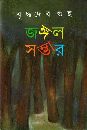 [9788129523419] জঙ্গল সম্ভার ১