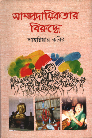 [9789845981576] সাম্প্রদায়িকতার বিরুদ্ধে