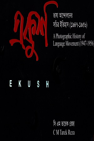 [5581700000002] একুশে : ভাষা আন্দোলন সচিত্র ইতিহাস (১৯৪৭-১৯৫৬)