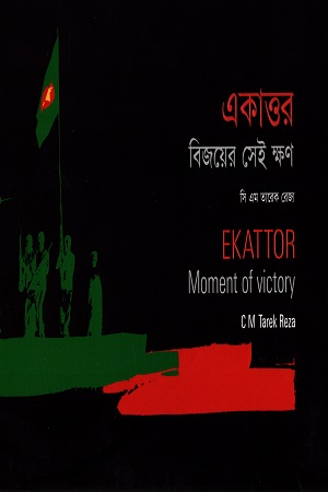 [9843000004491] একাত্তর : বিজয়ের সেই ক্ষণ