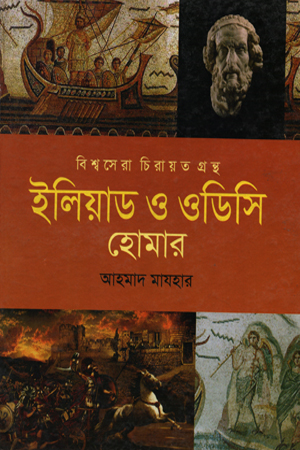 [9789847223032] ইলিয়াড ও ওডিসি