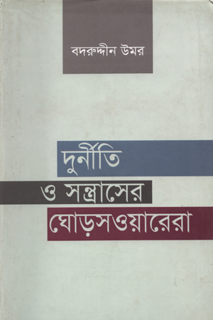 [9847000003560] দুর্নীতি ও সন্ত্রাসের ঘোড়সওয়ারেরা