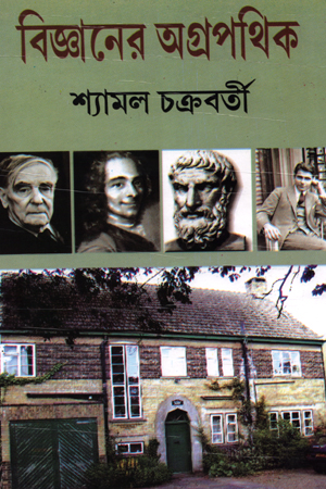 [9789389377248] বিজ্ঞানের অগ্রপথিক