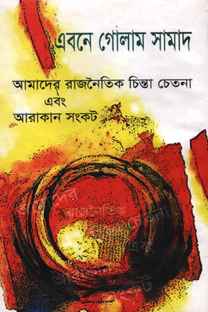 [9789849343820] আমাদের রাজনৈতিক চিন্তা চেতনা এবং আরাকান সংকট