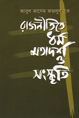 [9789849477716] রাজনীতিতে ধর্ম মতাদর্শ ও সংস্কৃতি