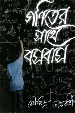 [9789849195801] গণিতের সাথে বসবাস