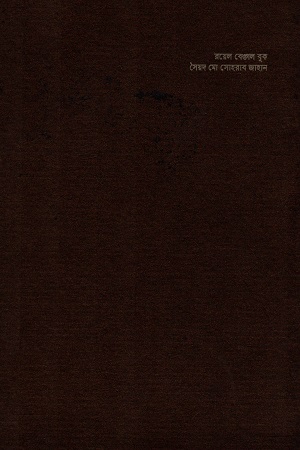 [9789848825358] রয়েল বেঙ্গল বুক