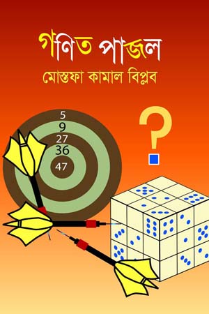 [9789848794265] গণিত পাজল