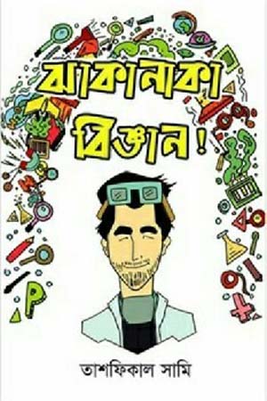 [9789848072196] ঝাকানাকা বিজ্ঞান!