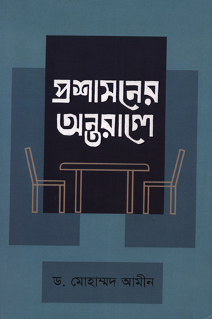 [9789840431069] প্রশাসনের অন্তরালে