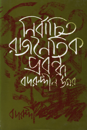 [984709700228] নির্বাচিত রাজনৈতিক প্রবন্ধ ২য়