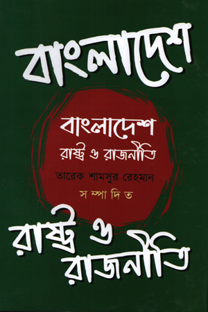 [97898494112] বাংলাদেশ : রাষ্ট্র ও রাজনীতি