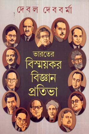 [9788129519276] ভারতের বিস্ময়কর বিজ্ঞান প্রতিভা