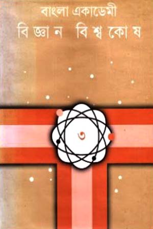 [9840756338] বাংলা একাডেমী বিজ্ঞান বিশ্বকোষ (তৃতীয় খণ্ড)