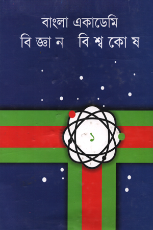 [984075372] বাংলা একাডেমী বিজ্ঞান বিশ্বকোষ (প্রথম খণ্ড)