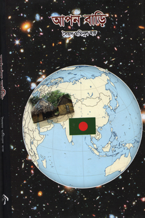 [9789849239376] আপন বাড়ি