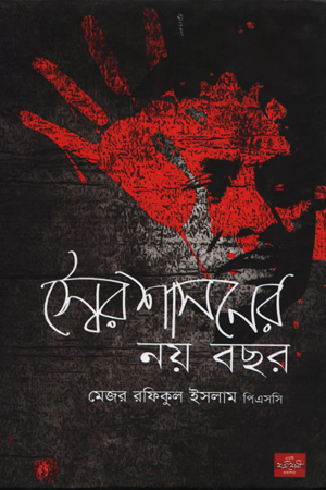 [9789849143206] স্বৈরশাসনের নয় বছর