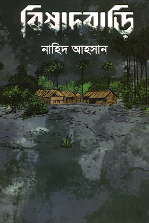 [9789849607380] বিষাদবাড়ি