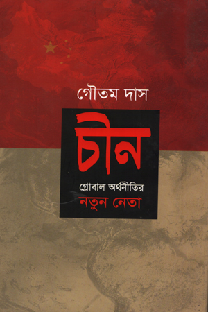 [5615300000008] চীন: গ্লোবাল অর্থনীতির নতুন নেতা