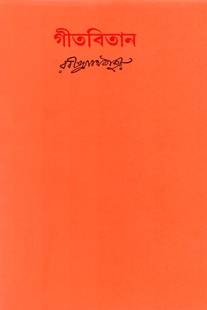 [9788175220300] গীতবিতান ১