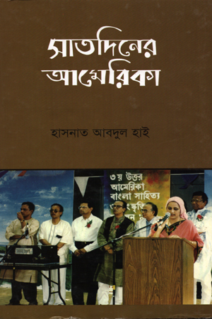 [9789840412860] সাতদিনের আমেরিকা