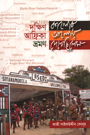 [5620900000006] দক্ষিণ আফ্রিকা ভ্রমণ