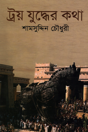 [9847009200502] ট্রয় যুদ্ধের কথা