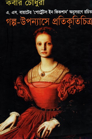 [98484163188] গল্প-উপন্যাসে প্রতিকৃতিচিত্র