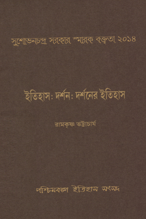 [5625700000003] ইতিহাস : দর্শন : দর্শনের ইতিহাস