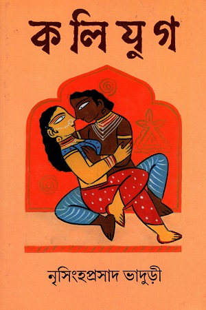 [9789382040668] কলিযুগ