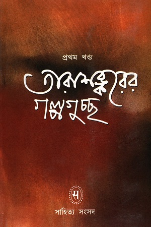 [9788185626291] তারাশঙ্করের গল্পগুচ্ছ : প্রথম খণ্ড