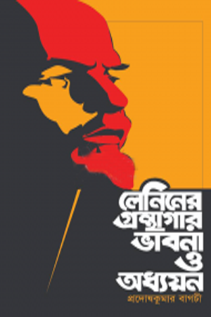 [9789849806646] লেনিনের গ্রন্থাগার ভাবনা ও অধ্যয়ন